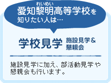 学校見学（施設見学・懇親会）