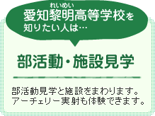 部活動・施設見学