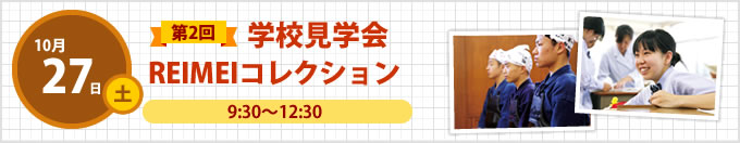 10月27日第2回学校見学会