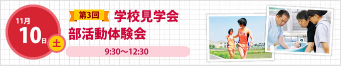 11月10日第3回学校見学会・部活動体験会
