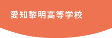 愛知黎明高等学校